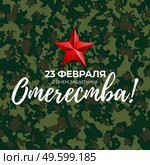 Abstract Background with Russian translation of the inscription: 23 February, Defender of the Fatherland day. Russian national holiday. Vector Illustration. Abstract Background with Russian translation of the inscription: 23 February, Defender of the Fatherland day. Russian national holiday. Vector Illustration EPS10. Стоковая иллюстрация, агентство Ingram Publishing / Фотобанк Лори