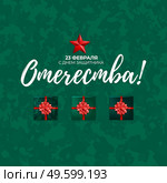 Abstract Background with Russian translation of the inscription: 23 February, Defender of the Fatherland day. Russian national holiday. Vector Illustration. Abstract Background with Russian translation of the inscription: 23 February, Defender of the Fatherland day. Russian national holiday. Vector Illustration EPS10. Стоковая иллюстрация, агентство Ingram Publishing / Фотобанк Лори