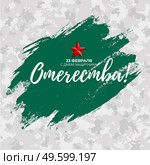 Abstract Background with Russian translation of the inscription: 23 February, Defender of the Fatherland day. Russian national holiday. Vector Illustration. Abstract Background with Russian translation of the inscription: 23 February, Defender of the Fatherland day. Russian national holiday. Vector Illustration EPS10. Стоковая иллюстрация, агентство Ingram Publishing / Фотобанк Лори