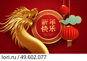Chinese new year design template with golden chinese dragon and red lanterns on the red background. Translation of hieroglyphs Happy New Year. Vector illustration EPS10. Chinese new year design template with golden chinese dragon and red lanterns on the red background. Translation of hieroglyphs Happy New Year. Vector illustration. Стоковая иллюстрация, агентство Ingram Publishing / Фотобанк Лори