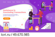 Assistance in concluding transactions webpage with text sample vector. People handshaking, agreeing on deal, personal helper online, hotline support. Men make deal, shaking hands, sign contract. Men make deal, shaking hands, sign contract. Assistance in concluding transactions webpage. Стоковая иллюстрация, агентство Ingram Publishing / Фотобанк Лори