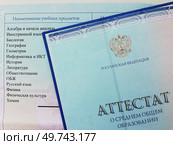 Открытый аттестат о среднем общем образовании (после 11 класса школы) и вкладыш с перечнем дисциплин, предметов с оценками. Стоковое фото, фотограф Ольга Дерябина / Фотобанк Лори