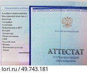 Открытый аттестат о среднем общем образовании (после 11 класса школы) и вкладыш с перечнем дисциплин, предметов с оценками. Стоковое фото, фотограф Ольга Дерябина / Фотобанк Лори