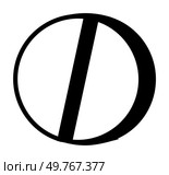 Simple black circle intersected by a diagonal black bar on a white background, minimalistic. Ideal for logos, branding, abstract art, modern design, graphic design, and vector illustrations. Bold. Monochrome Circle with Diagonal Bar Modern Geometric Design in Black and White. Стоковая иллюстрация, агентство Ingram Publishing / Фотобанк Лори