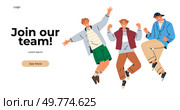 Three animated individuals jumping excitedly against a white background with the text Join our team. Ideal for job recruitment, career opportunities, team building, company culture, and talent. Energetic Team Recruitment Banner with Happy Jumping Individuals for Career Opportunities. Стоковая иллюстрация, агентство Ingram Publishing / Фотобанк Лори
