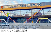 Moscow, Russia, June 09, 2025: Sheremetyevo Airport Terminal C building. Редакционное фото, фотограф Igor Skripachev / Фотобанк Лори