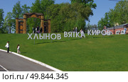 Арт-объект "Хлынов Вятка Киров" и арт-объект "Ворота Русского Севера". Город Киров. Редакционное фото, фотограф Алексей Иванов / Фотобанк Лори