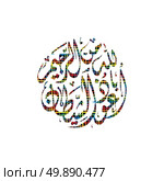 islamic abstract calligraphy art. islamic abstract calligraphy art theme vector illustration. Стоковая иллюстрация, агентство Ingram Publishing / Фотобанк Лори