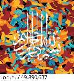 islamic abstract calligraphy art. islamic abstract calligraphy art theme vector illustration. Стоковая иллюстрация, агентство Ingram Publishing / Фотобанк Лори