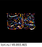 arabic calligraphy allah only god most merciful. arabic calligraphy allah only god most merciful theme vector art illustration. Стоковая иллюстрация, агентство Ingram Publishing / Фотобанк Лори