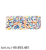 arabic calligraphy almighty god allah most gracious. arabic calligraphy almighty god allah most gracious theme vector art illustration. Стоковая иллюстрация, агентство Ingram Publishing / Фотобанк Лори