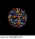 arabic calligraphy allah only god most merciful. arabic calligraphy allah only god most merciful theme vector art illustration. Стоковая иллюстрация, агентство Ingram Publishing / Фотобанк Лори