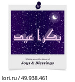 Eid ul Adha design elemets with unique style and typography vector. Стоковая иллюстрация, агентство Ingram Publishing / Фотобанк Лори