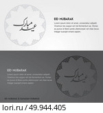 Creative greeting card decorated with Arabic Islamic calligraphy of text Eid Mubarak and beautiful artistic floral pattern for famous festival of Muslim community, celebration.. For web design and application interface, also useful for infographics. Vector illustration. Стоковая иллюстрация, агентство Ingram Publishing / Фотобанк Лори