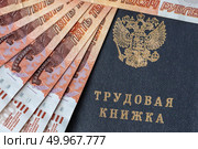 Трудовая книжка и деньги номиналом пять тысяч рублей. Стоковое фото, фотограф Евгения Золкина / Фотобанк Лори