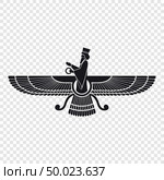 Symbol of Zoroastrianism isolated. Стоковая иллюстрация, иллюстратор Максим Гребешков / Фотобанк Лори