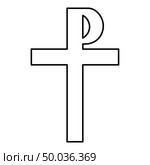 Cross monogram Rex tsar tzar czar Symbol of the His cross Saint Justin sign Religious cross icon black color outline vector illustration flat style simple image. Cross monogram Rex tsar tzar czar Symbol of the His cross Saint Justin sign Religious cross icon black color outline vector illustration flat style image. Стоковая иллюстрация, агентство Ingram Publishing / Фотобанк Лори