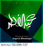 Eid ul Fitar typogrpahuic design vector. Стоковая иллюстрация, агентство Ingram Publishing / Фотобанк Лори