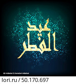 Ramadan Mubarak Creative Typography on Blue and Green Background. Стоковая иллюстрация, агентство Ingram Publishing / Фотобанк Лори