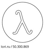 Lambda greek symbol small letter lowercase font icon in circle round outline black color vector illustration flat style simple image. Lambda greek symbol small letter lowercase font icon in circle round outline black color vector illustration flat style image. Стоковая иллюстрация, агентство Ingram Publishing / Фотобанк Лори
