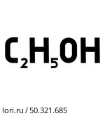 Chemical formula C2H5OH ethanol Ethyl alcohol icon black color vector illustration flat style simple image. Chemical formula C2H5OH ethanol Ethyl alcohol icon black color vector illustration flat style image. Стоковая иллюстрация, агентство Ingram Publishing / Фотобанк Лори