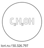 Chemical formula C2H5OH ethanol Ethyl alcohol icon in circle round black color vector illustration solid outline style simple image. Chemical formula C2H5OH ethanol Ethyl alcohol icon in circle round black color vector illustration solid outline style image. Стоковая иллюстрация, агентство Ingram Publishing / Фотобанк Лори
