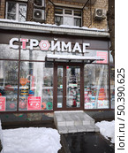 Вход в магазин строительных материалов "Строймаг" Редакционное фото, фотограф Мария Сергеева / Фотобанк Лори