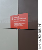 Табличка "Только для персонала" на сайдинге. Стоковое фото, фотограф Жилина Людмила / Фотобанк Лори