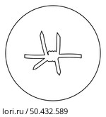 Barbed wire icon in circle round black color vector illustration image outline contour line thin style simple. Barbed wire icon in circle round black color vector illustration image outline contour line thin style. Стоковая иллюстрация, агентство Ingram Publishing / Фотобанк Лори