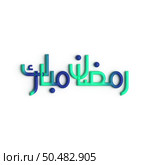 Ramadan Kareem A Timeless 3D Green and Blue Arabic Calligraphy Design. Стоковое фото, агентство Ingram Publishing / Фотобанк Лори