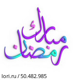Ramadan Kareem A Glorious 3D Purple and Blue Arabic Calligraphy Design. Стоковое фото, агентство Ingram Publishing / Фотобанк Лори