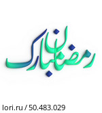 A Beautiful Blend of Green and Blue in 3D Ramadan Kareem Arabic Calligraphy. Стоковое фото, агентство Ingram Publishing / Фотобанк Лори