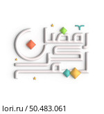Impress Your Guests with Stunning 3D White Arabic Calligraphy Design for Ramadan. Стоковое фото, агентство Ingram Publishing / Фотобанк Лори