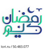 Impress Your Guests with Stunning 3D Green and Blue Arabic Calligraphy Design for Ramadan. Стоковое фото, агентство Ingram Publishing / Фотобанк Лори
