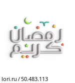 Ramadan Kareem A Glorious 3D White Arabic Calligraphy Design. Стоковое фото, агентство Ingram Publishing / Фотобанк Лори