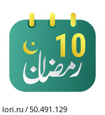 10th Ramadan Icons Elegant Green Calendar with Golden Crescent Moon. English Text. and Arabic Calligraphy. Стоковая иллюстрация, агентство Ingram Publishing / Фотобанк Лори