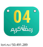 4th Ramadan Calligraphy Icons Traditional Arabic Artwork. Golden Crescent Moon. and English Text for the Holy Month. Стоковая иллюстрация, агентство Ingram Publishing / Фотобанк Лори
