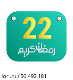 22nd Ramadan Calligraphy Icons Traditional Arabic Artwork. Golden Crescent Moon. and English Text for the Holy Month. Стоковая иллюстрация, агентство Ingram Publishing / Фотобанк Лори