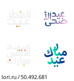 Vibrant Eid Mubarak Calligraphy Design for Muslim Celebrations. Стоковая иллюстрация, агентство Ingram Publishing / Фотобанк Лори