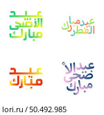 Traditional Arabic Calligraphy for Eid Kum Mubarak Celebration. Стоковая иллюстрация, агентство Ingram Publishing / Фотобанк Лори