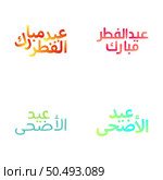 Brush Style Eid Mubarak Lettering for Festive Greeting Cards. Стоковая иллюстрация, агентство Ingram Publishing / Фотобанк Лори