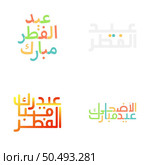 Festive Eid Mubarak Calligraphy Illustrations for Muslim Celebrations. Стоковая иллюстрация, агентство Ingram Publishing / Фотобанк Лори