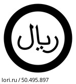 Iran currency symbol Iranian Rial icon in circle round black color vector illustration image solid outline style simple. Rial Iran currency symbol Iranian IRR sign Saudi Arabian riyal Yemeni monetary unit icon in circle round black color vector illustration image solid outline style. Стоковая иллюстрация, агентство Ingram Publishing / Фотобанк Лори