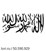 Shahada islam symbol Islamic icon black color vector illustration image flat style simple. Shahada islam symbol Islamic icon black color vector illustration image flat style. Стоковая иллюстрация, агентство Ingram Publishing / Фотобанк Лори
