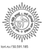 Ravidasi Khar Nishan symbol Harr Nishaan Shri Guru Ravidas Ji Hari god contour outline line icon black color vector illustration image thin flat style simple. Ravidasi Khar Nishan symbol Harr Nishaan Shri Guru Ravidas Ji Hari god contour outline line icon black color vector illustration image thin flat style. Стоковая иллюстрация, агентство Ingram Publishing / Фотобанк Лори