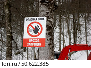 Знак "Опасная зона, проход запрещен" Редакционное фото, фотограф Борис Килин / Фотобанк Лори