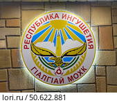 Герб Республики Ингушетии на экспозиции Международной выставки-форума «Россия», ВДНХ, Москва (2024 год). Редакционное фото, фотограф Мария Кылосова / Фотобанк Лори