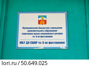 Табличка спортивной школы по фехтованию на двери. Пятигорск. Редакционное фото, фотограф Лариса Веселова / Фотобанк Лори