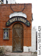 Входная группа кафе "Bear's logovo" ("Берлога"). Город Тверь, улица Софьи Перовской, 8 (2021 год). Редакционное фото, фотограф Алексей Иванов / Фотобанк Лори