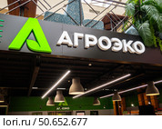 Логотип компании "Агроэко", Центральный рынок города Воронежа (2024 год). Редакционное фото, фотограф Вячеслав Палес / Фотобанк Лори